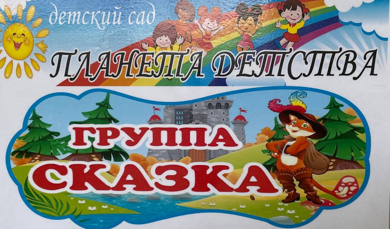 Сказка» — МБДОУ «Уярский ДС «Планета детства»